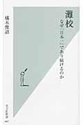 灘校 / なぜ「日本一」であり続けるのか