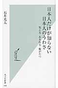 日本人だけが知らない日本人のうわさ / 笑える・あきれる・腹がたつ