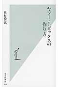 ヤフー・トピックスの作り方