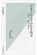 だまされ上手が生き残る / 入門!進化心理学