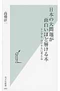 日本の大問題が面白いほど解ける本 / シンプル・ロジカルに考える