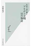 ブルボン王朝12の物語 / 名画で読み解く