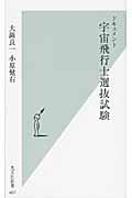 ドキュメント宇宙飛行士選抜試験