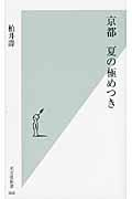 京都夏の極めつき