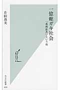 一億総ガキ社会 / 「成熟拒否」という病