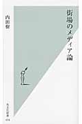 街場のメディア論