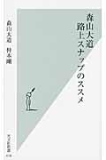 森山大道路上スナップのススメ