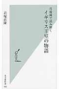 肖像画で読み解くイギリス王室の物語