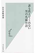 誰も教えてくれない男の礼儀作法