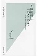 予防接種は「効く」のか? / ワクチン嫌いを考える