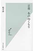 京都冬のぬくもり