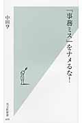 「事務ミス」をナメるな!