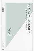 江戸の卵は1個400円! / モノの値段で知る江戸の暮らし