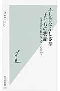 ふしぎなふしぎな子どもの物語 / なぜ成長を描かなくなったのか?