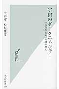 宇宙のダークエネルギー / 「未知なる力」の謎を解く