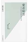 愛着障害 / 子ども時代を引きずる人々