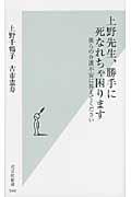 上野先生、勝手に死なれちゃ困ります / 僕らの介護不安に答えてください