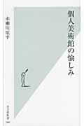 個人美術館の愉しみ