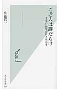 ご老人は謎だらけ / 老年行動学が解き明かす