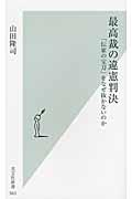 最高裁の違憲判決