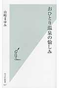 おひとり温泉の愉しみ