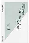 藤巻健史の実践・金融マーケット集中講義 改訂新版