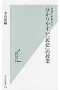 分かりやすい「民法」の授業 / 弁護士が教える