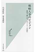 戦略人事のビジョン / 制度で縛るな、ストーリーを語れ