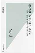 商店街はなぜ滅びるのか / 社会・政治・経済史から探る再生の道