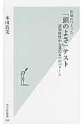 医師のつくった「頭のよさ」テスト / 認知特性から見た6つのパターン