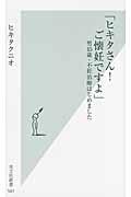 ヒキタさん!ご懐妊ですよ / 男45歳・不妊治療はじめました