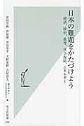 日本の難題をかたづけよう