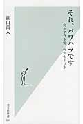 それ、パワハラです / 何がアウトで、何がセーフか