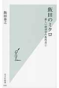 飯田のミクロ / 新しい経済学の教科書1