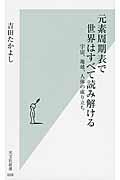 元素周期表で世界はすべて読み解ける