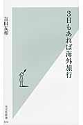 3日もあれば海外旅行