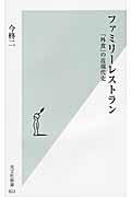 ファミリーレストラン / 「外食」の近現代史