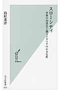 スローシティ / 世界の均質化と闘うイタリアの小さな町