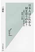 日本人はこれから何を買うのか? / 「超おひとりさま社会」の消費と行動