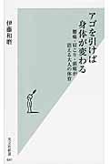 アゴを引けば身体が変わる / 腰痛・肩こり・頭痛が消える大人の体育