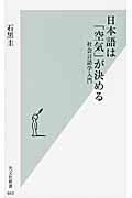 日本語は「空気」が決める / 社会言語学入門