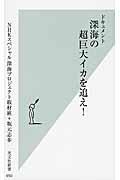 ドキュメント深海の超巨大イカを追え!