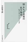 99・9%が誤用の抗生物質 / 医者も知らないホントの話