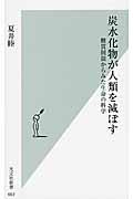 炭水化物が人類を滅ぼす / 糖質制限からみた生命の科学