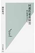 回避性愛着障害 / 絆が稀薄な人たち