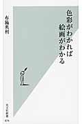 色彩がわかれば絵画がわかる