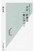 出世したけりゃ会計・財務は一緒に学べ!