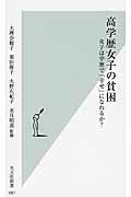 高学歴女子の貧困 / 女子は学歴で「幸せ」になれるか?