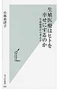 生殖医療はヒトを幸せにするのか / 生命倫理から考える