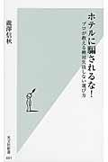 ホテルに騙されるな! / プロが教える絶対失敗しない選び方